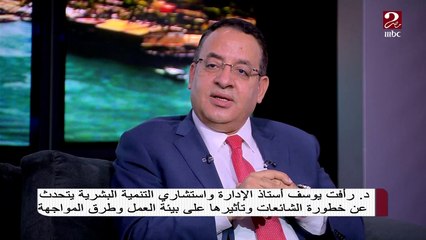 د. رأفت يوسف: طبيعي إن الحقد عليك والغيرة منك هتزيد في مكان شغلك لو انت ناجح وعندك انجازات
