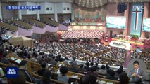 '돌아온 일요일'‥교회와 성당 메운 수만 신도들