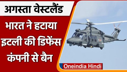 India ने AgustaWestland से जुड़ी Italian डिफेंस कंपनी से बैन हटाया | Leonardo | वनइंडिया हिंदी