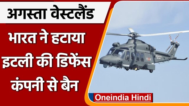 India ने AgustaWestland से जुड़ी Italian डिफेंस कंपनी से बैन हटाया | Leonardo | वनइंडिया हिंदी
