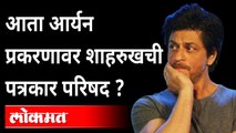 Aryan Khan प्रकरणावर Shahrukh Khan मौन सोडणार, पत्रकार परिषद घेणार? Shahrukh Khan Press Conference