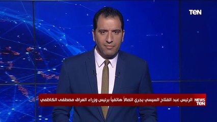 Download Video: الرئيس السيسي يجرى اتصالا هاتفيا برئيس الوزراء العراقي مصطفى الكاظمي بعد محاولة إغتياله