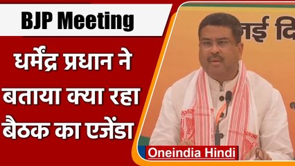 BJP National Executive Meeting: जेपी नड्डा और धर्मेंद्र प्रधान ने कही ये बड़ी बात | वनइंडिया हिंदी