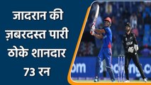 T20 WC 2021: Najibullah Zadran played crucial knock for Afg, smashed NZ bowlers | वनइंडिया हिन्दी