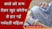 Coronavirus Vaccine: Pregnant Woman ने नहीं ली Vaccine, Coronavirus ने ली जान | वनइंडिया हिंदी
