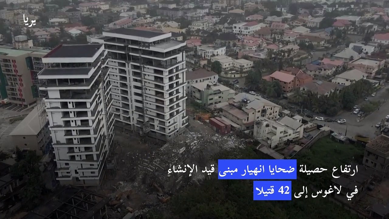 ارتفاع حصيلة ضحايا انهيار مبنى قيد الإنشاء في لاغوس إلى 42 قتيلا
