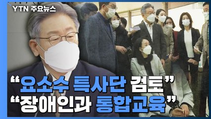 이재명 "요소수 특사단 검토"..."장애인과 통합교육 바람직" / YTN