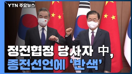 정전협정 당사자 中, 종전선언 '반색'...배경은? / YTN