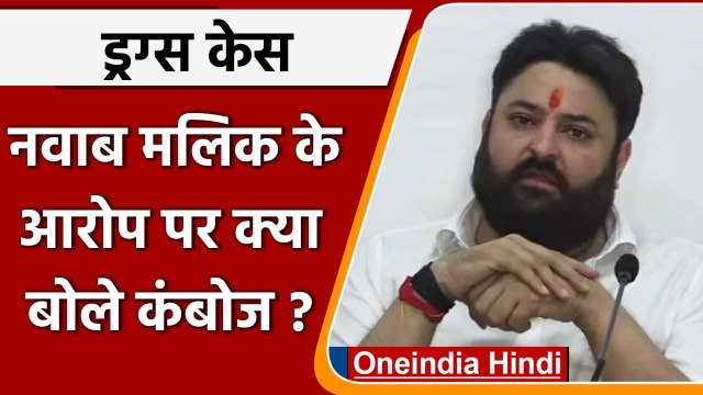 Aryan Khan Drugs Case: Nawab Malik के आरोपों पर क्या बोले Mohit Kamboj ? | वनइंडिया हिंदी