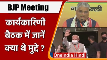BJP Meeting: BJP National Executive meeting में क्या थे मुद्दे | Bhupender Yadav | वनइंडिया हिंदी