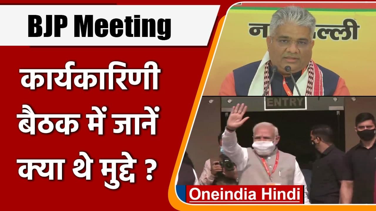 BJP Meeting: BJP National Executive meeting में क्या थे मुद्दे | Bhupender Yadav | वनइंडिया हिंदी