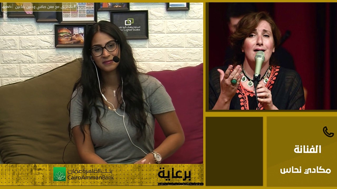 اتصال هاتفي مع الفنانة مكادي نحاس للحديث عن أغنيتها الجديدة "انا وياك"