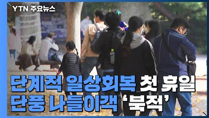 "2년 만의 일상회복 실감 나요"...교회도 관광지도 '북적' / YTN
