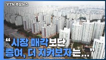 '종부세 폭탄' 투하 임박했지만...