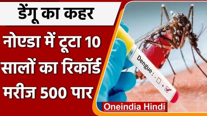 Noida में Dengue का कहर, तोड़ा 10 सालों का रिकॉर्ड, 500 से उपर मरीजों की संख्या | वनइंडिया हिंदी
