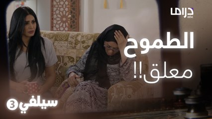 سيلفي 3 – طموحها ومستقبلها معلق بيد أخيها