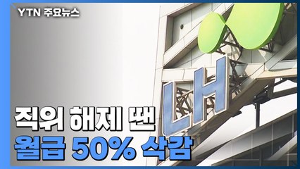 LH, 부동산 투기로 직위 해제 땐 월급 50% 삭감 / YTN