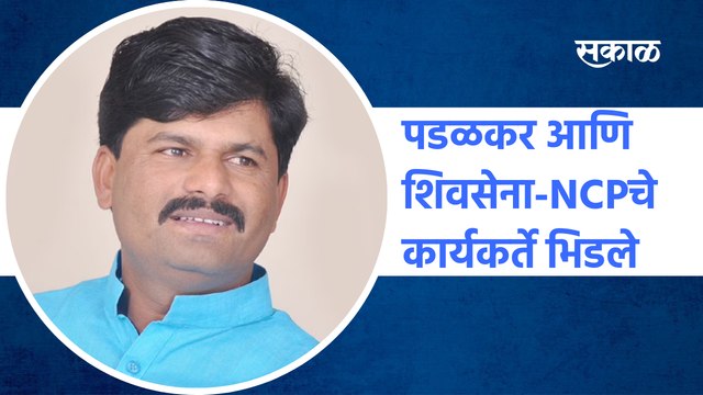 Gopichand Padalkar आणि शिवसेना-NCPचे कार्यकर्ते भिडले |Shivsena | NCP | Atpadi | Police|Sakal Media