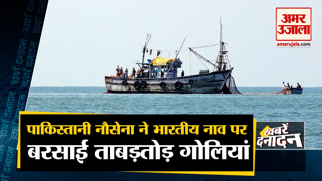 Bullets Fired by Pakistani Navy on Indian Boat | पाकिस्तानी नौसेना ने भारतीय नाव पर बरसाईं गोलियां