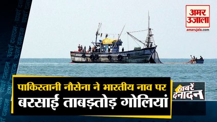 Bullets Fired by Pakistani Navy on Indian Boat | पाकिस्तानी नौसेना ने भारतीय नाव पर बरसाईं गोलियां