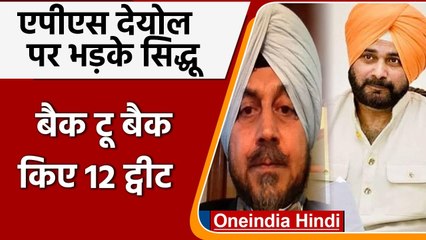 Punjab: Advocate General APS Deol पर भड़के Navjot Sidhu, एक साथ किए 12 ट्वीट | वनइंडिया हिंदी