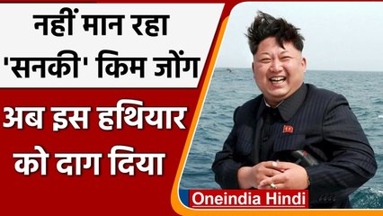 North Korea: नहीं मान रहा सनकी Kim Jong Un, अब इस weapon को दाग दिया | वनइंडिया हिंदी