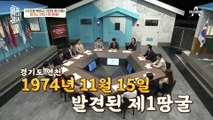 대한민국에서 처음 발견된 제1땅굴! 그 속에서 북한군이 라면을 먹고 있었다...?