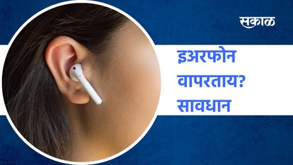 Earphones | इअरफोन वापरताय? सावधान; पाहा व्हिडीओ | Sakal