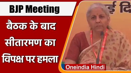 BJP National Executive Meeting: Nirmala Sitharaman ​ने बैठक में विपक्ष पर बोला हमला | वनइंडिया हिंद