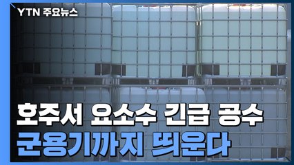 호주에서 요소수 '2만 ℓ' 긴급 공수...군용기까지 띄운다 / YTN
