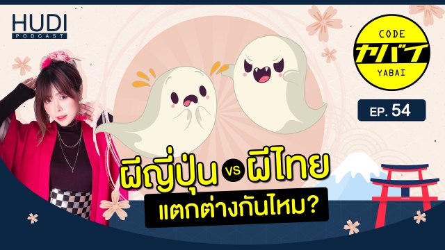 ผีญี่ปุ่นผีไทยมีความแตกต่างกันไหม HUDI Podcast: Code Yabaii Ep.54