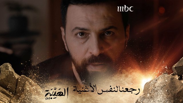 الهيبة جبل | الحلقة15|ملايين الدولارات اختفت #الهيبة_جبل #MBC1