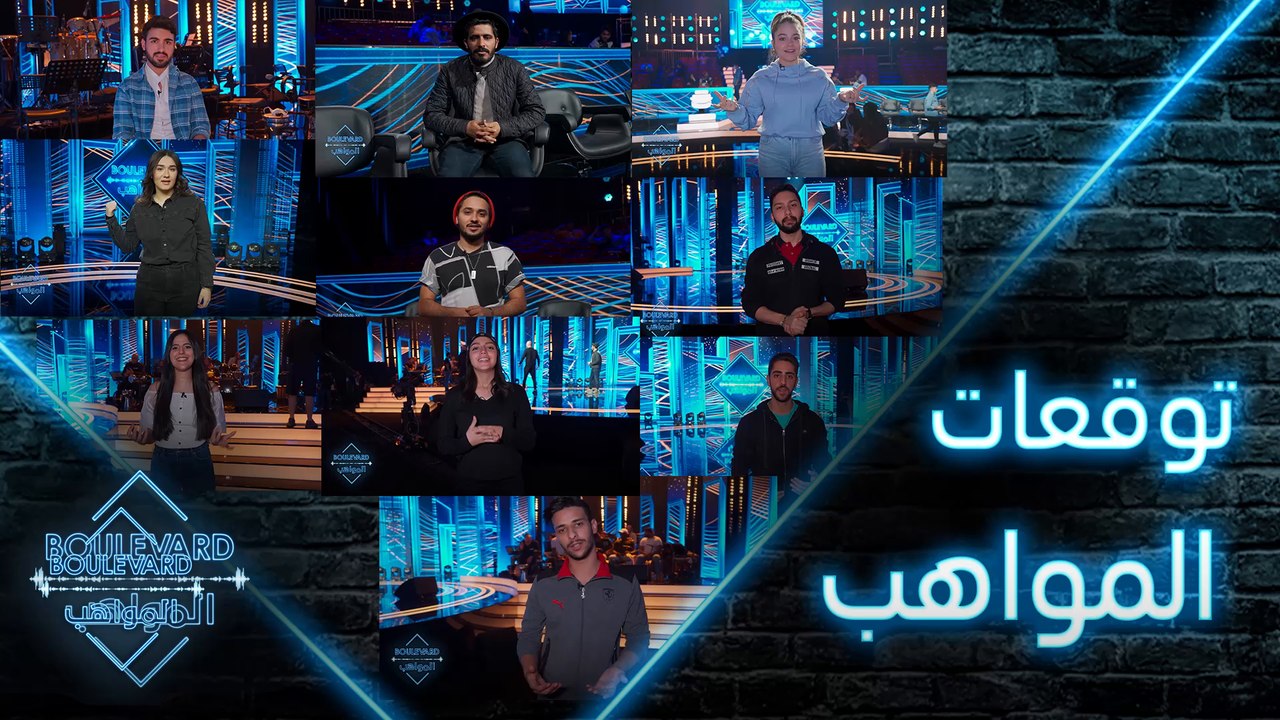 توقعات المواهب للحفل المباشر الثاني من بوليفارد المواهب #MBC1