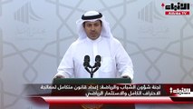 لجنة شؤون الشباب والرياضة  إعداد قانون متكامل لمعالجة الاحتراف الكامل والاستثمار الرياضي