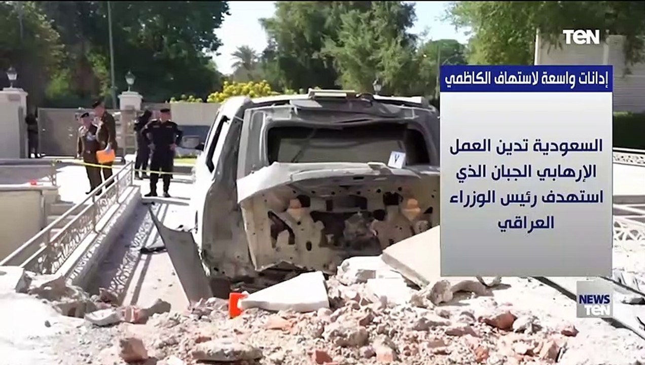 إدانات عربية ودولية واسعة لمحاولة اغتيال رئيس الوزراء العراقي مصطفى الكاظمي