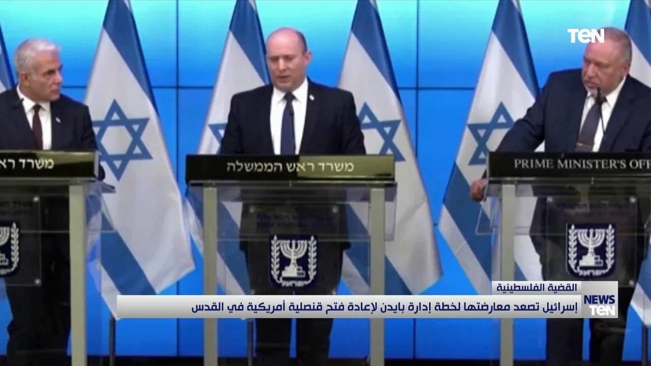 إسرائيل تُصعد معارضتها لخطة إدارة بايدن لإعادة فتح قنصلية أمريكية في القدس