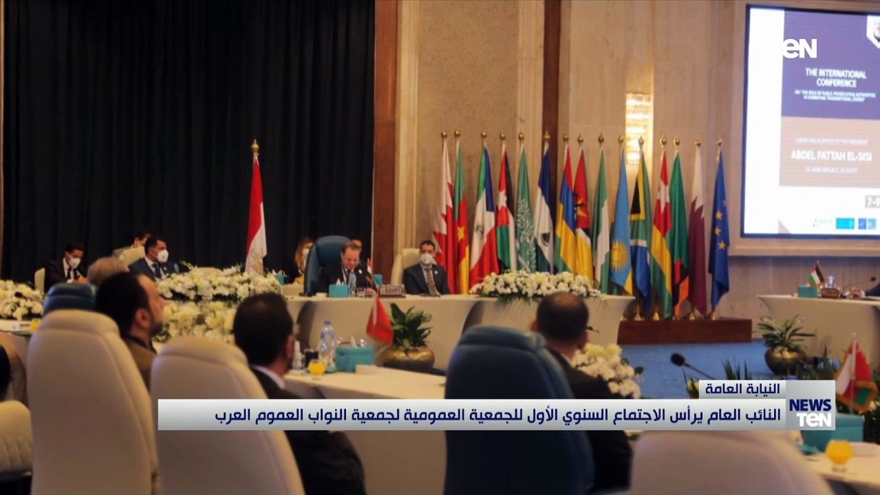 النائب العام يرأس الاجتماع السنوي الأول لجمعية النواب العموم العرب