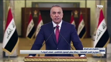 صواريخ الفجر الغامضة.. رسالة بعلم الوصول للكاظمي .. فمتى الجواب؟