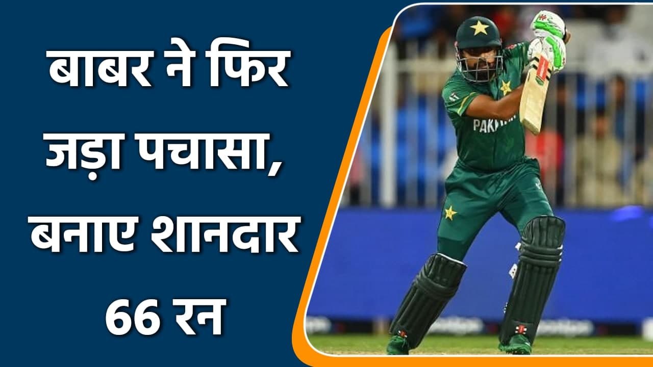 T20 WC 2021: Babar Azam scored back to back fifties in WC, played 66 runs knock | वनइंडिया हिन्दी