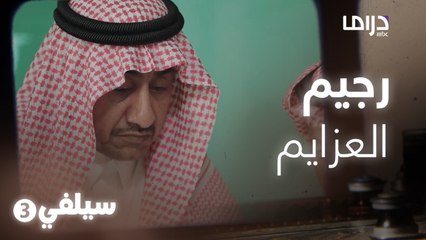 سيلفي 3 – لما تقول أنا مسوي رجيم في عزيمة