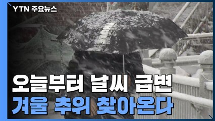 [날씨] 겨울 추위 찾아온다...오늘 요란한 비 뒤 추위·첫눈 / YTN