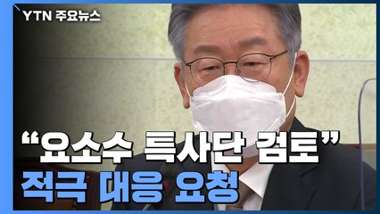 이재명 "요소수 특사단 검토"..."장애인과 통합교육 바람직" / YTN