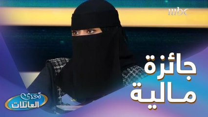 لو فزت بجائزة مالية وش ممكن تقدم لعائلتك؟ 
