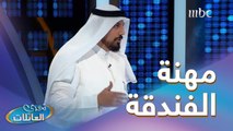 مهنة أو وظيفة أصحابها يسعون لجعل الناس مرتاحين؟ 