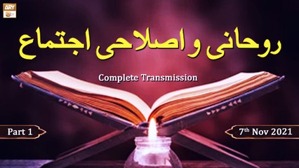 Rohani o Islahi Ijtema - ( Live From Murshidabad, Peshawar) - Part 1 - 7th November 2021 - ARY Qtv