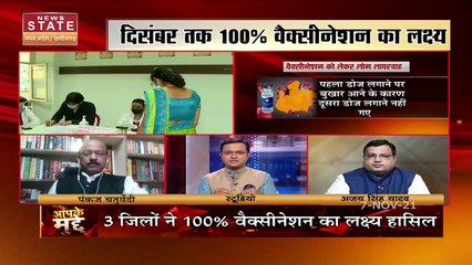 Aapke Mudde : MP में 8 नवंबर से वैक्सीनेशन के महाअभियान का आगाज