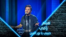 بوليفارد المواهب| الحفل المباشر 2| هيثم رافي يشعل البوليفارد بأغنية حبيبي يا نور العين لعمرو دياب