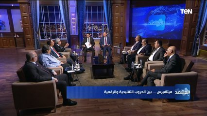 هل المجتمع الإنساني سيمنع العالم من دخول "الميتافيرس"؟.. المفكر د.عبدالمنعم سعيد يجيب