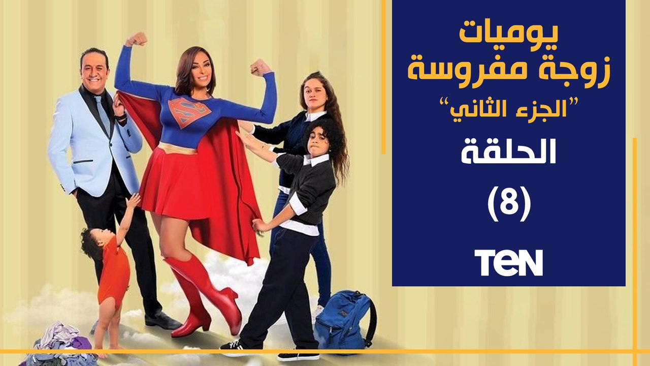 مسلسل يوميات زوجة مفروسة أوي  الجزء الثاني | ال...