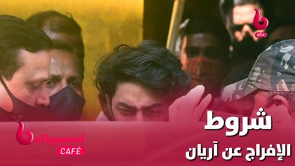 الحلقة 36 | بوليوود كافيه.. الإفراج عن آريان ابن شاروخان ولكن بشروط.. تعرف عليها
